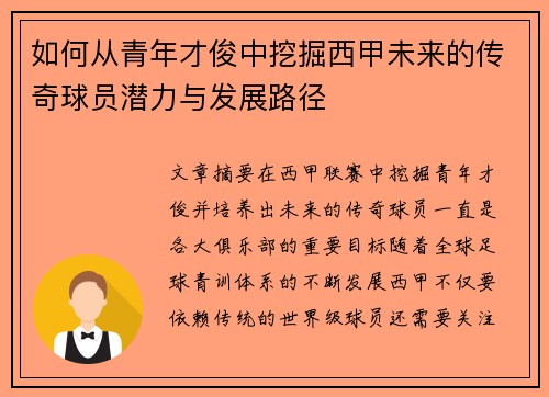 如何从青年才俊中挖掘西甲未来的传奇球员潜力与发展路径