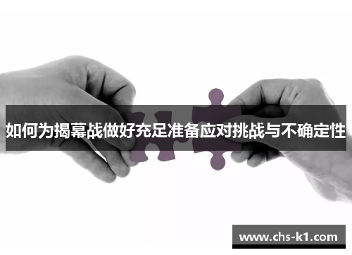 如何为揭幕战做好充足准备应对挑战与不确定性