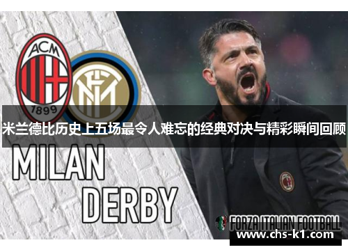 米兰德比历史上五场最令人难忘的经典对决与精彩瞬间回顾