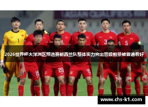 2026世界杯大洋洲区预选赛新西兰队整体实力突出晋级前景被普遍看好
