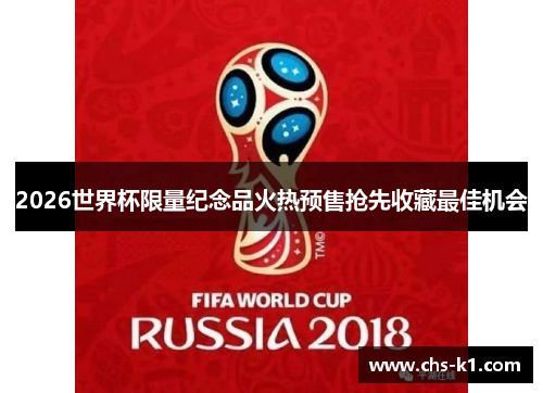 2026世界杯限量纪念品火热预售抢先收藏最佳机会