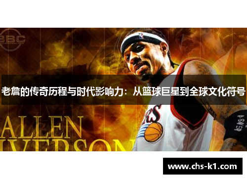 老詹的传奇历程与时代影响力：从篮球巨星到全球文化符号