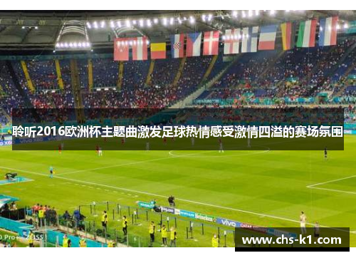 聆听2016欧洲杯主题曲激发足球热情感受激情四溢的赛场氛围