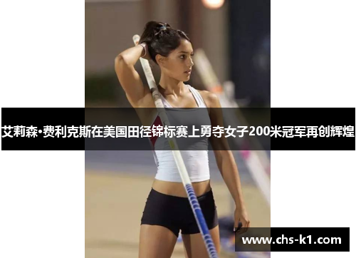 艾莉森·费利克斯在美国田径锦标赛上勇夺女子200米冠军再创辉煌
