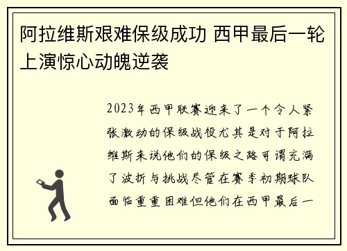 阿拉维斯艰难保级成功 西甲最后一轮上演惊心动魄逆袭