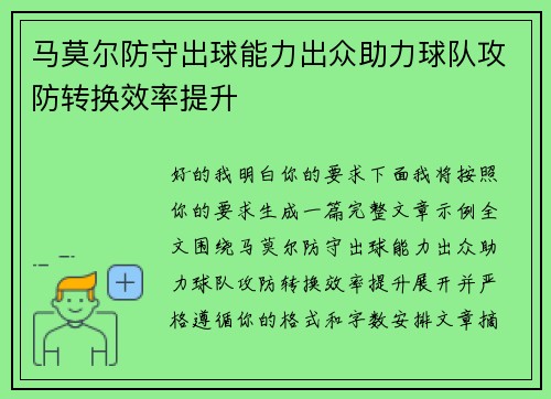 马莫尔防守出球能力出众助力球队攻防转换效率提升