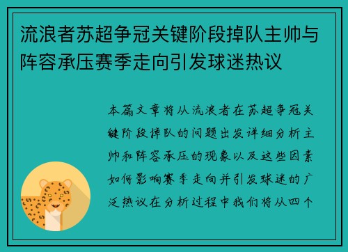 流浪者苏超争冠关键阶段掉队主帅与阵容承压赛季走向引发球迷热议